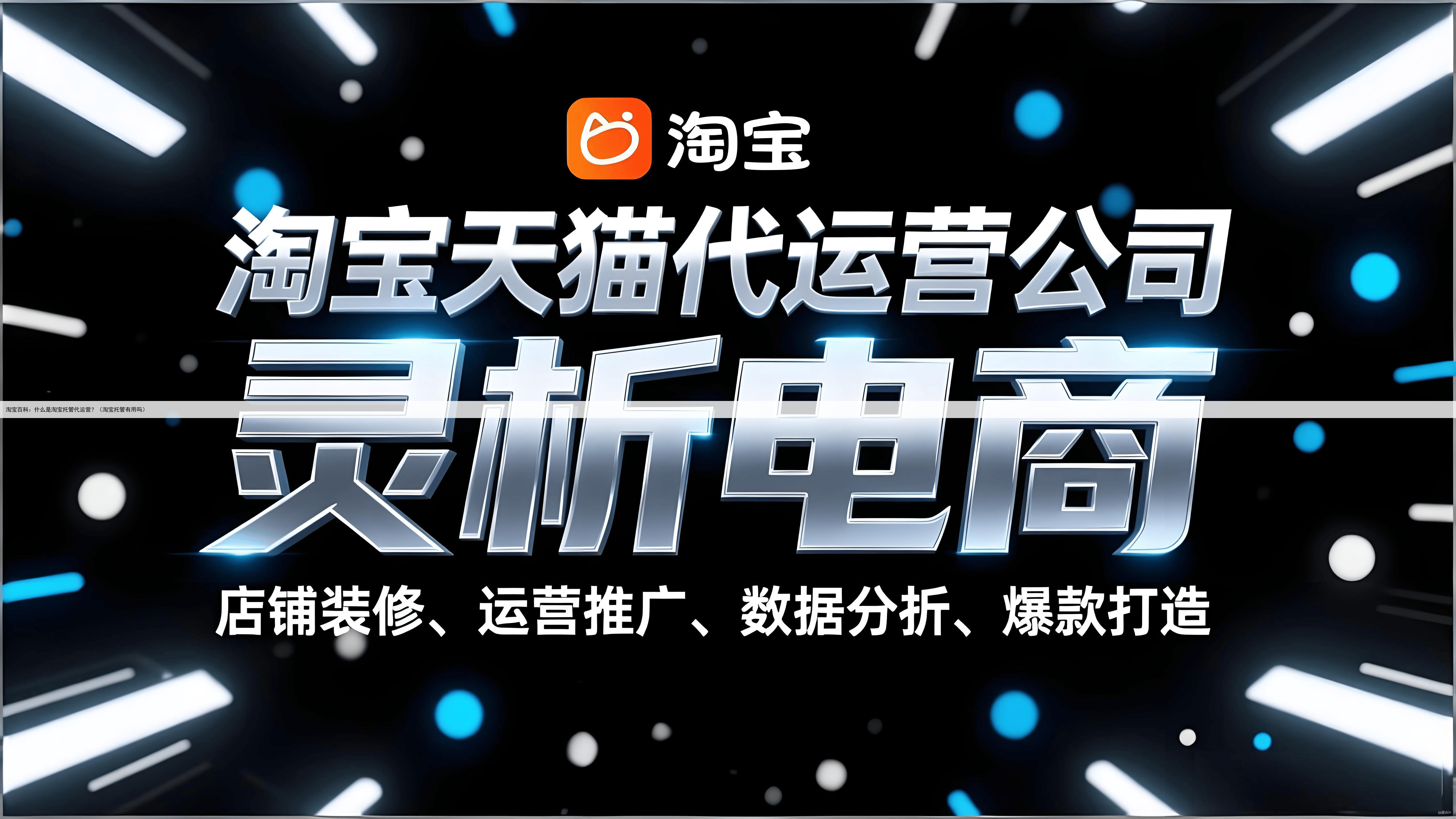 淘宝百科:什么是淘宝托管代运营?(淘宝托管有用吗)