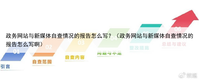 政务网站与新媒体自查情况的报告怎么写?(政务网站与新媒体自查情况的报告怎么写啊)