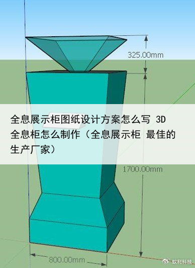 全息展示柜图纸设计方案怎么写 3D全息柜怎么制作(全息展示柜 最佳的生产厂家)