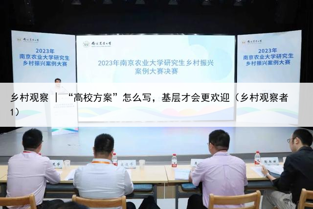 乡村观察 | “高校方案”怎么写，基层才会更欢迎（乡村观察者1）