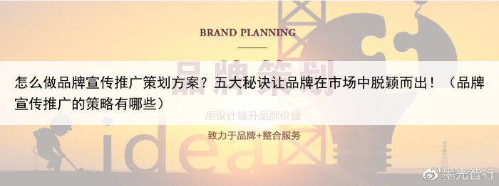 怎么做品牌宣传推广策划方案？五大秘诀让品牌在市场中脱颖而出！（品牌宣传推广的策略有哪些）