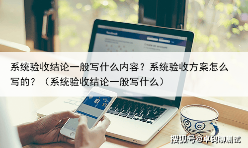 系统验收结论一般写什么内容?系统验收方案怎么写的?(系统验收结论一般写什么)