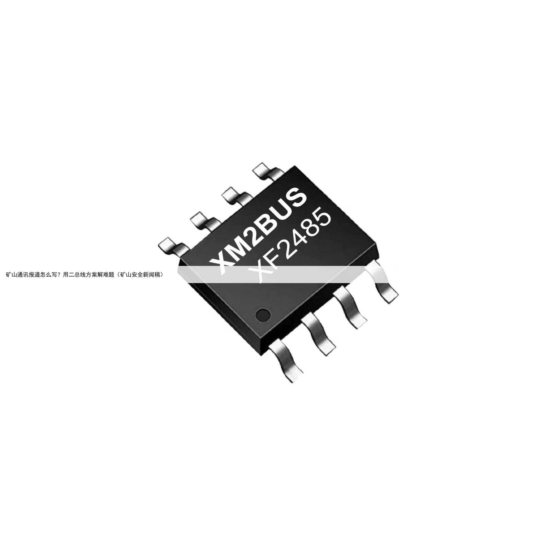 矿山通讯报道怎么写？用二总线方案解难题（矿山安全新闻稿）