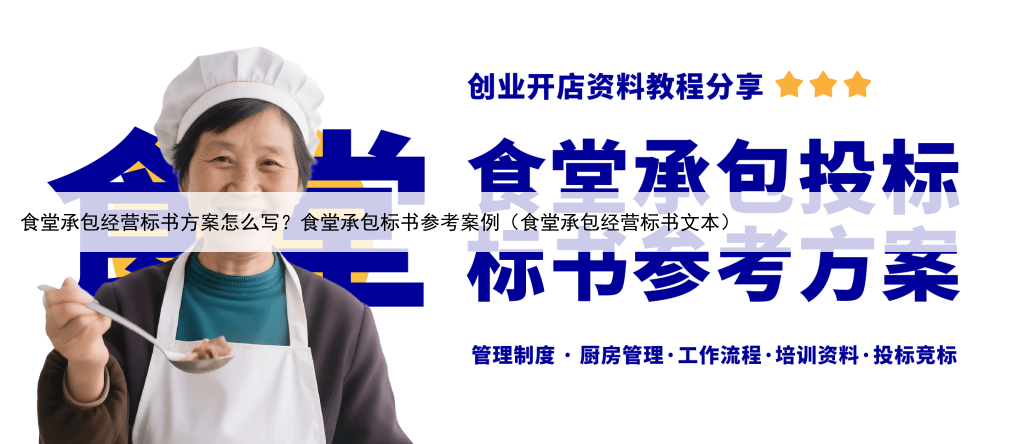 食堂承包经营标书方案怎么写？食堂承包标书参考案例（食堂承包经营标书文本）