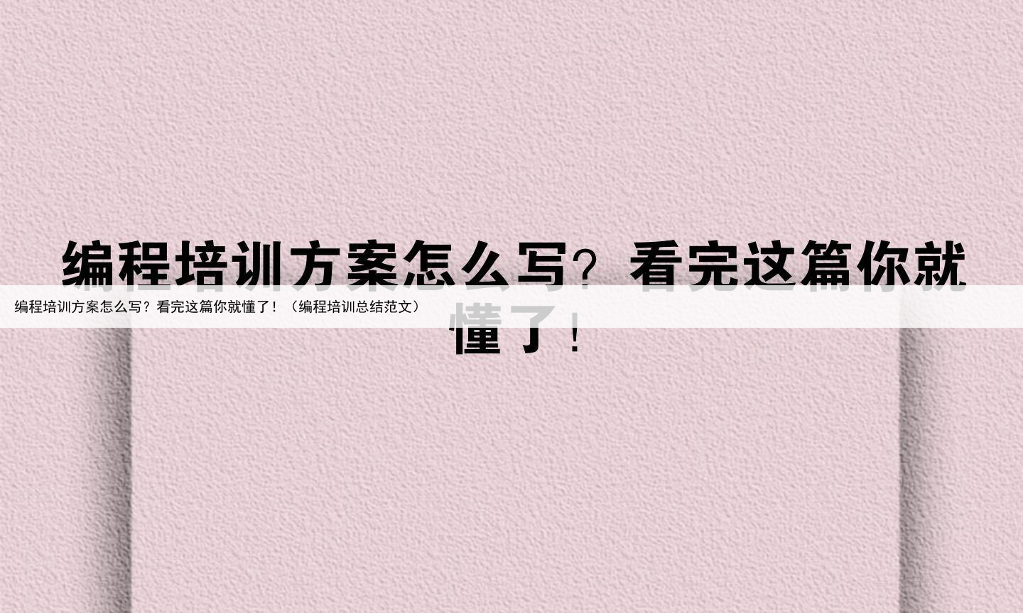 编程培训方案怎么写？看完这篇你就懂了！（编程培训总结范文）