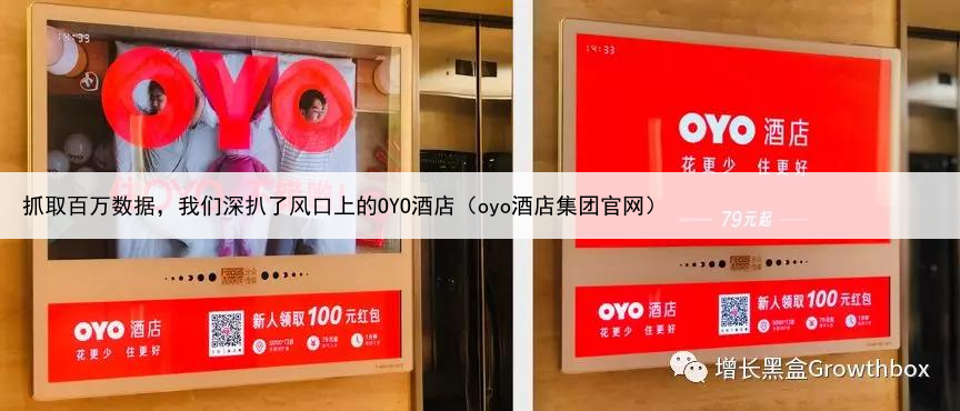 抓取百万数据,我们深扒了风口上的OYO酒店(oyo酒店集团官网)