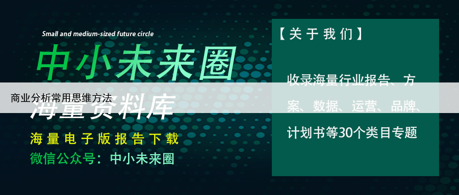 商业分析常用思维方法