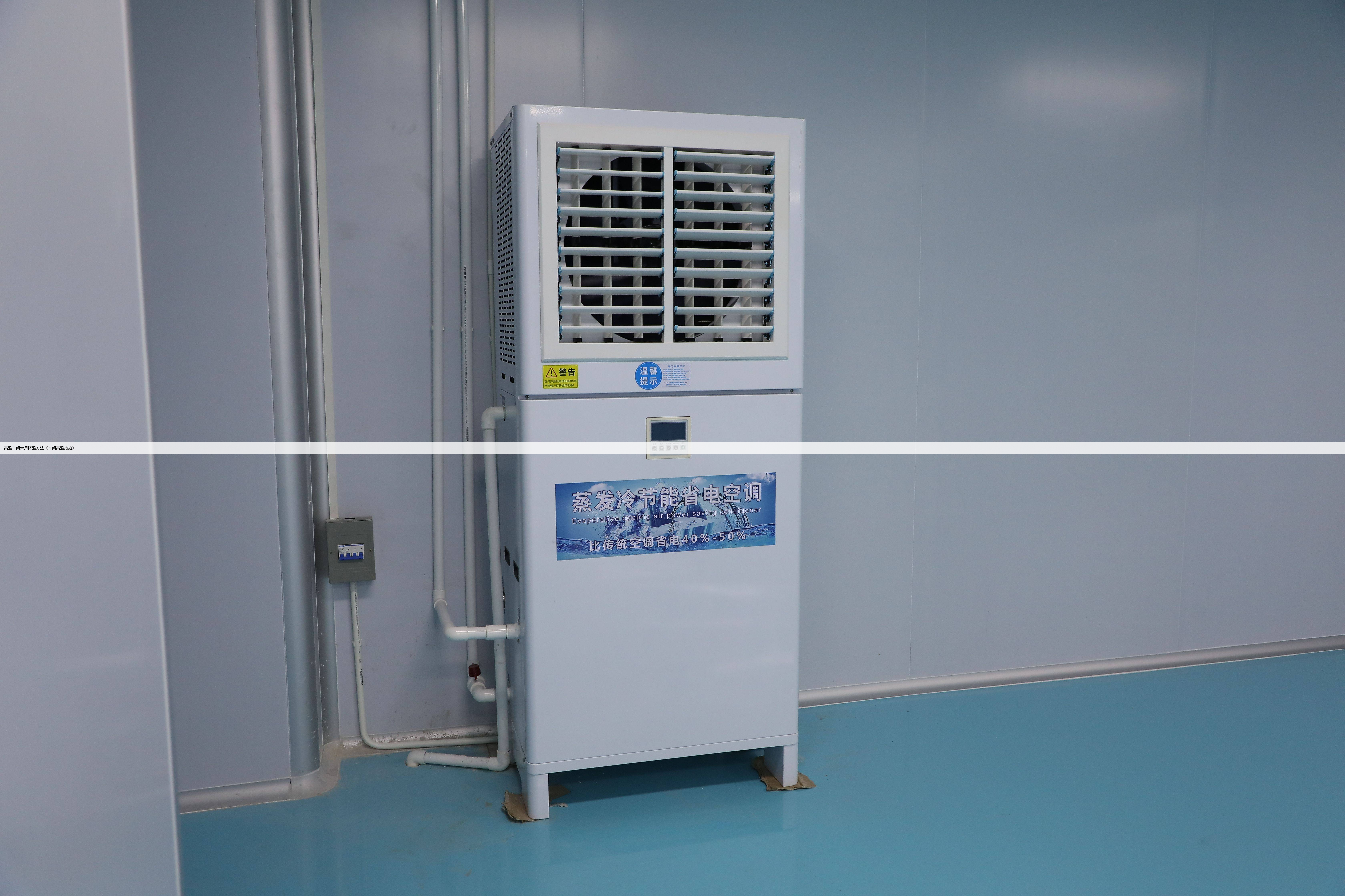 高温车间常用降温方法(车间高温措施)