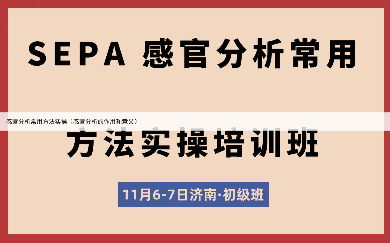 感官分析常用方法实操(感官分析的作用和意义)