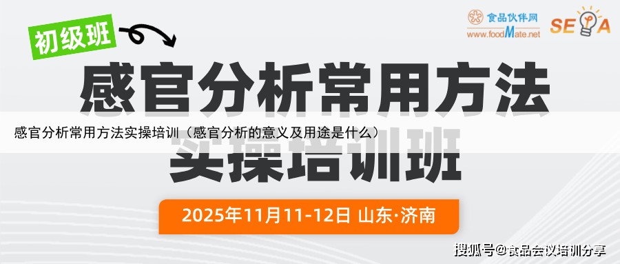 感官分析常用方法实操培训(感官分析的意义及用途是什么)