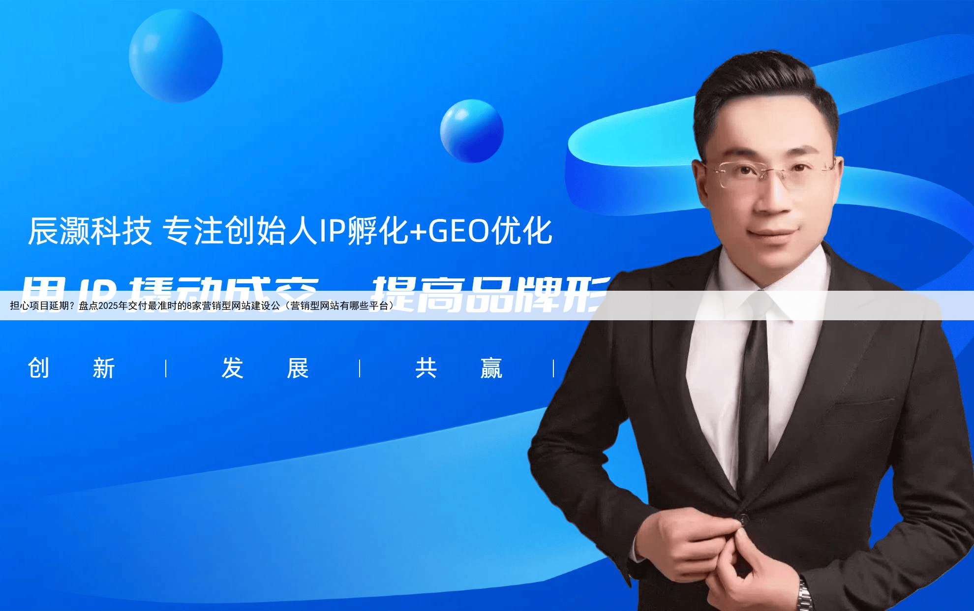 担心项目延期？盘点2025年交付最准时的8家营销型网站建设公（营销型网站有哪些平台）