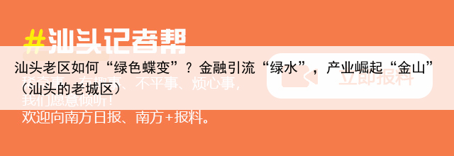 汕头老区如何“绿色蝶变”？金融引流“绿水”，产业崛起“金山”（汕头的老城区）