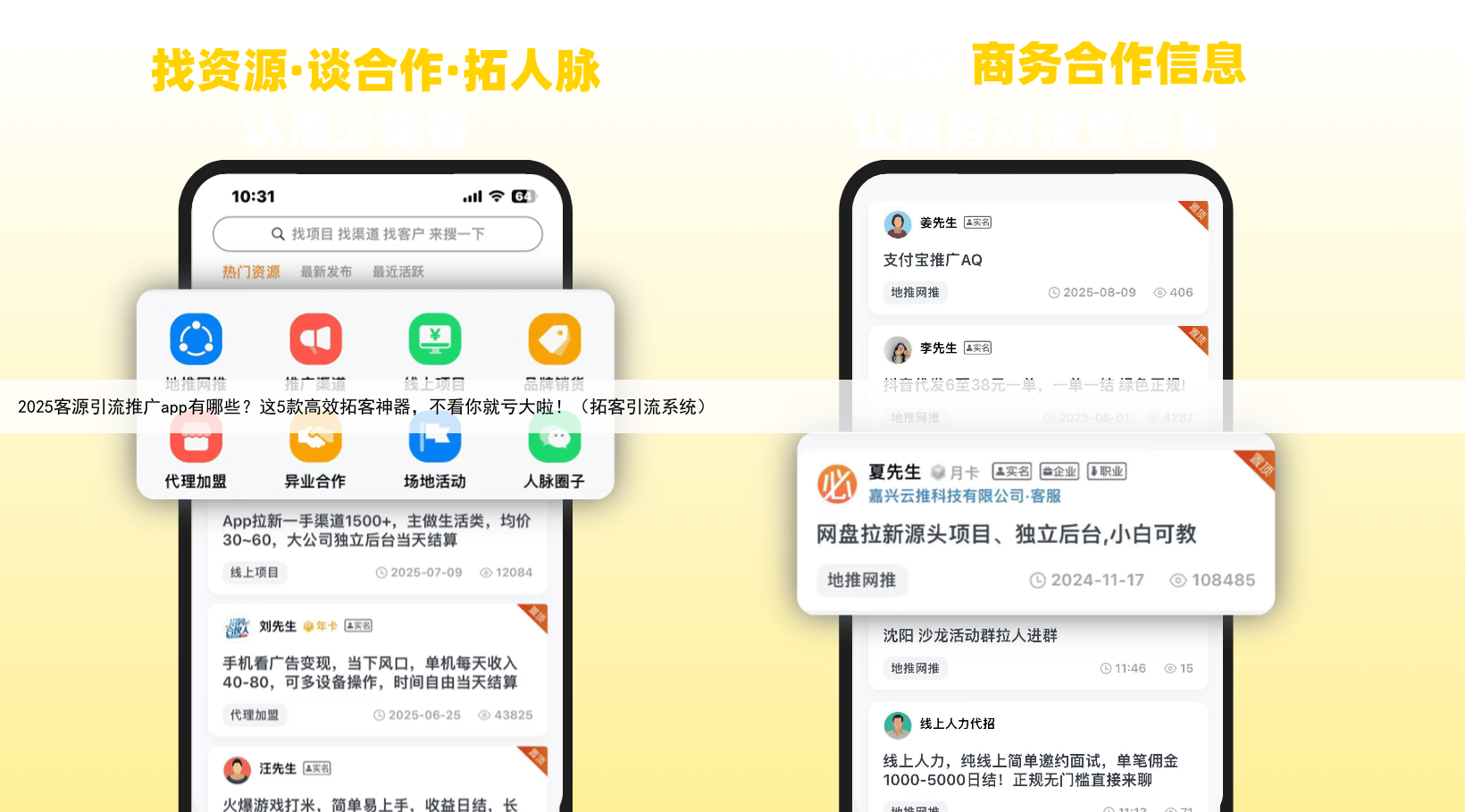 2025客源引流推广app有哪些？这5款高效拓客神器，不看你就亏大啦！（拓客引流系统）