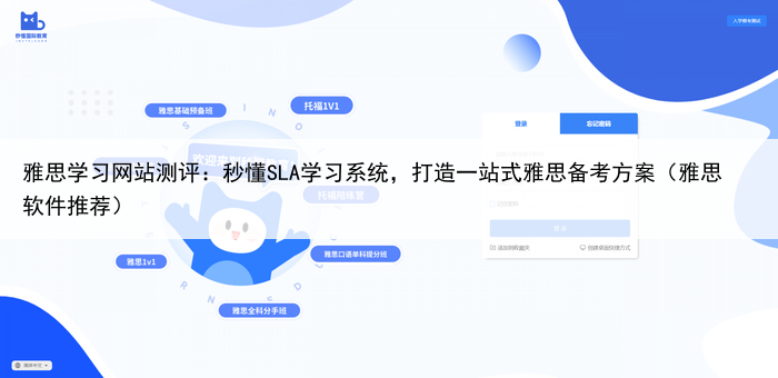 雅思学习网站测评：秒懂SLA学习系统，打造一站式雅思备考方案（雅思软件推荐）