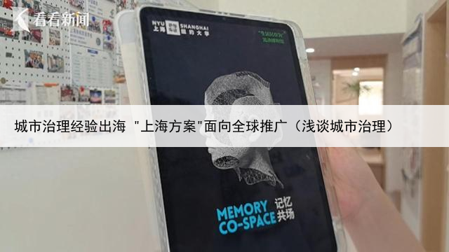 城市治理经验出海 "上海方案"面向全球推广(浅谈城市治理)