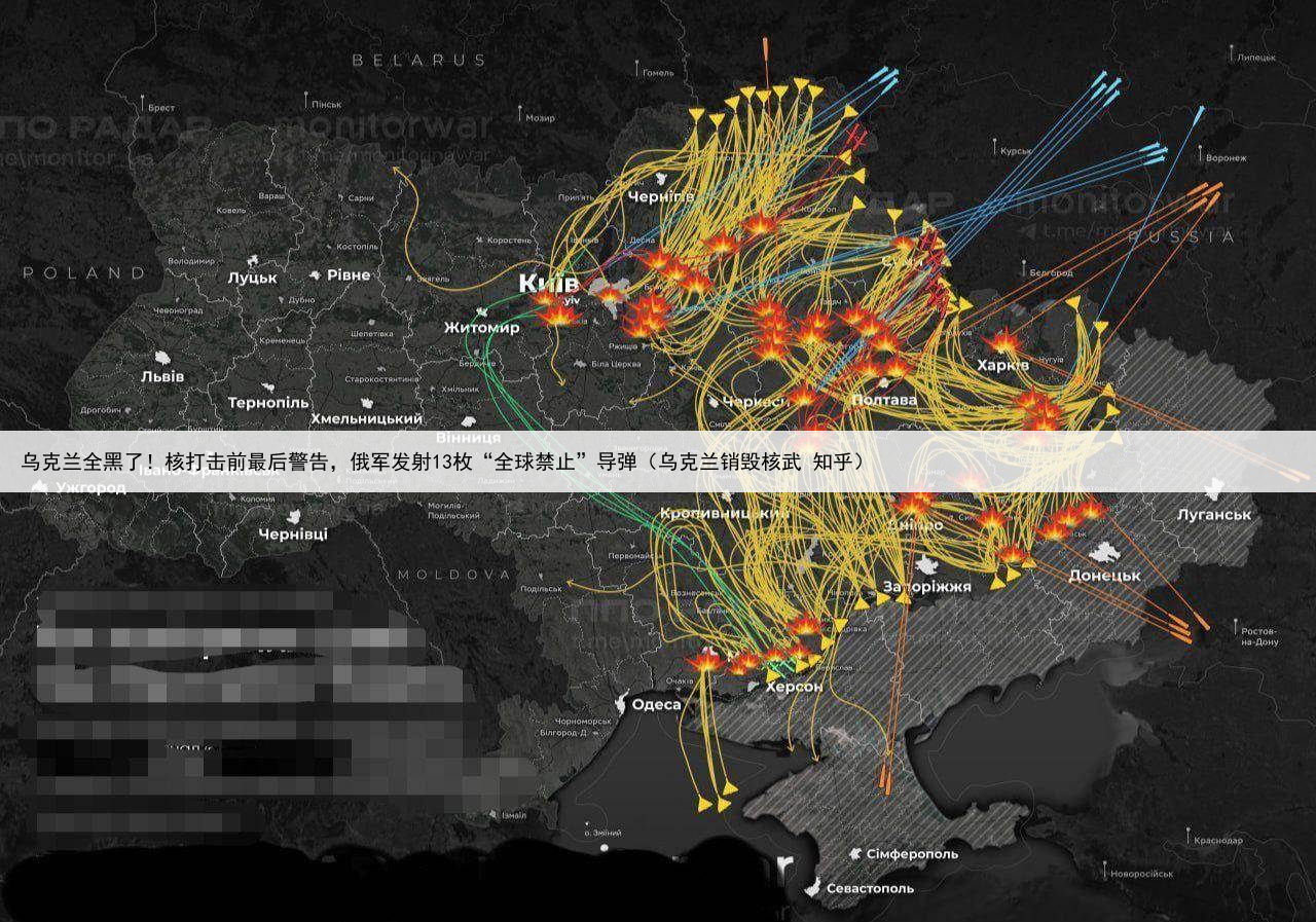 乌克兰全黑了!核打击前最后警告,俄军发射13枚“全球禁止”导弹(乌克兰销毁核武 知乎)
