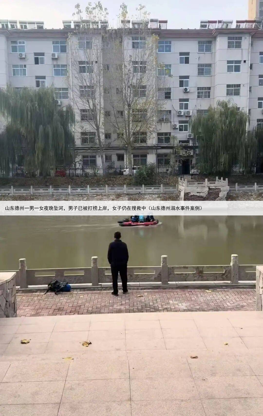 山东德州一男一女夜晚坠河，男子已被打捞上岸，女子仍在搜救中（山东德州溺水事件案例）