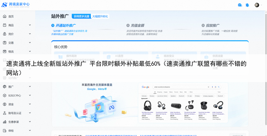 速卖通将上线全新版站外推广 平台限时额外补贴最低60%(速卖通推广联盟有哪些不错的网站)