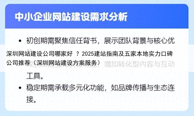 深圳网站建设公司哪家好 ？2025建站指南及五家本地实力口碑公司推荐（深圳网站建设方案服务）