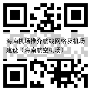 海南机场推介航线网络及机场建设（海南航空机场）