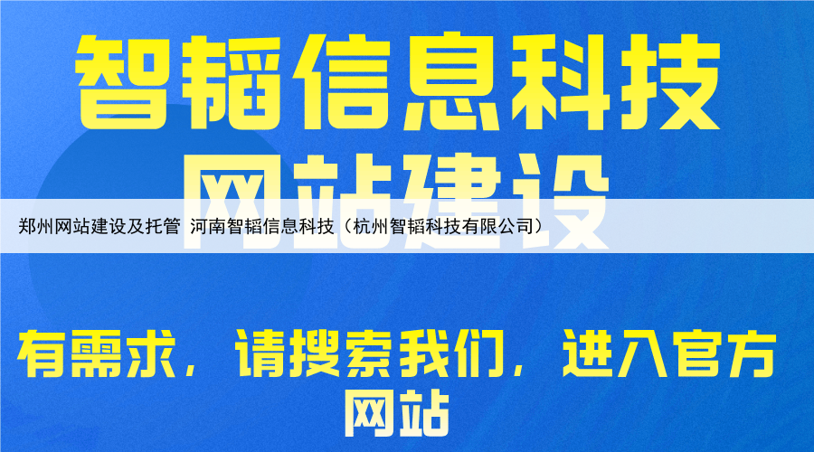 郑州网站建设及托管 河南智韬信息科技（杭州智韬科技有限公司）