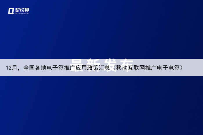 12月,全国各地电子签推广应用政策汇总(移动互联网推广电子电签)