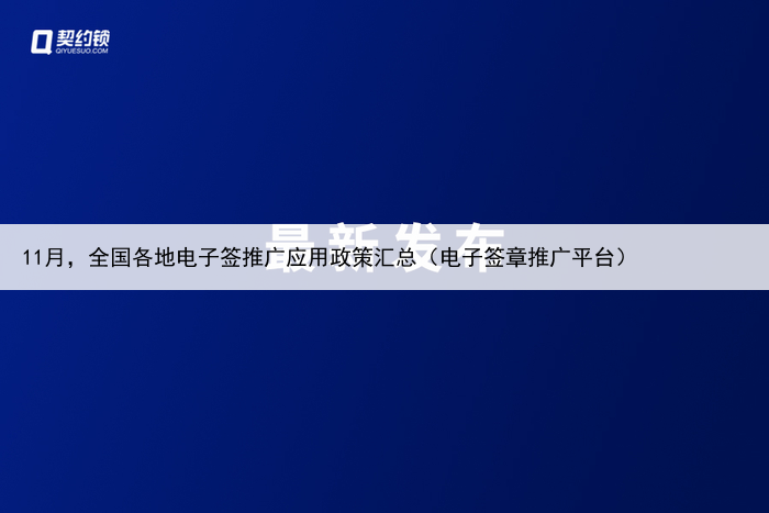 11月，全国各地电子签推广应用政策汇总（电子签章推广平台）