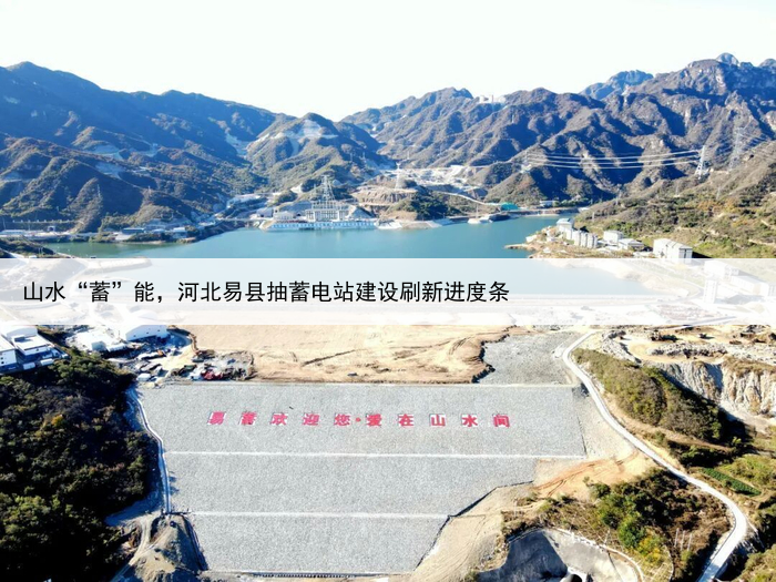 山水“蓄”能，河北易县抽蓄电站建设刷新进度条