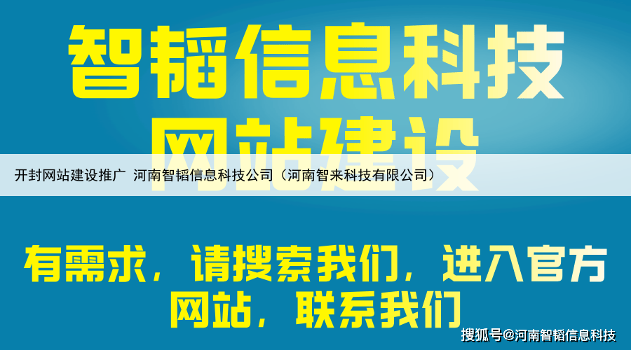 开封网站建设推广 河南智韬信息科技公司（河南智来科技有限公司）