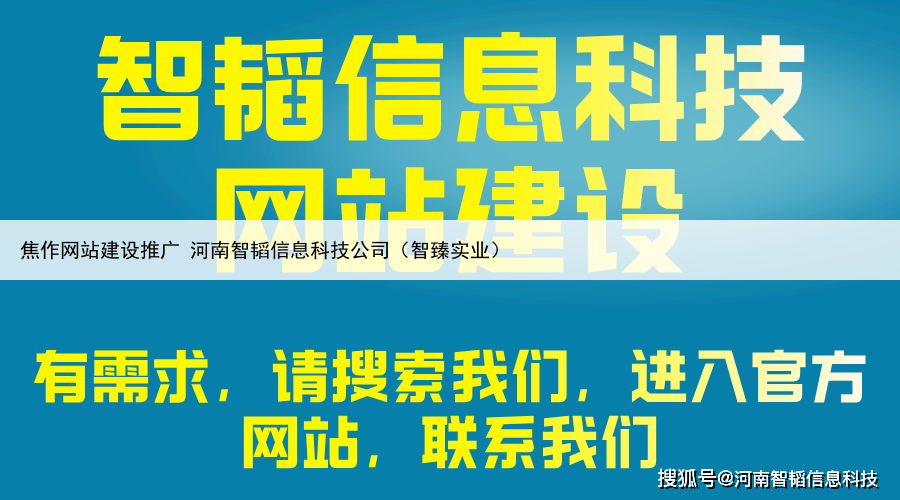 焦作网站建设推广 河南智韬信息科技公司（智臻实业）