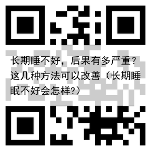 长期睡不好,后果有多严重?这几种方法可以改善(长期睡眠不好会怎样?)