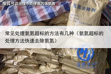 常见处理氨氮超标的方法有几种（氨氮超标的处理方法快速去除氨氮）
