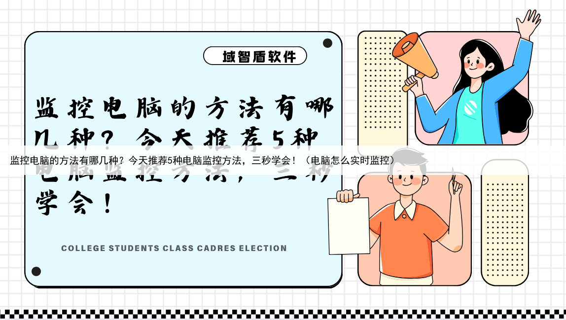 监控电脑的方法有哪几种？今天推荐5种电脑监控方法，三秒学会！（电脑怎么实时监控）