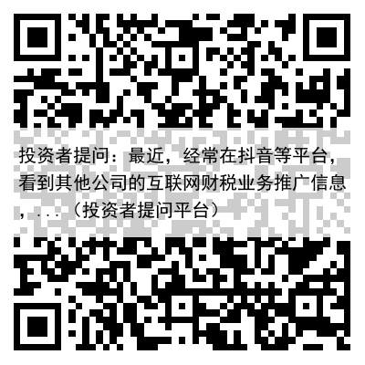 投资者提问：最近，经常在抖音等平台，看到其他公司的互联网财税业务推广信息，...（投资者提问平台）