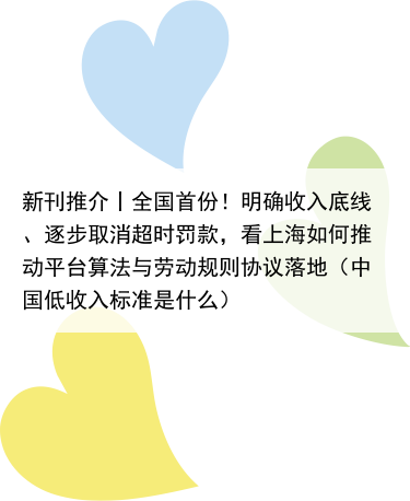新刊推介丨全国首份！明确收入底线、逐步取消超时罚款，看上海如何推动平台算法与劳动规则协议落地（中国低收入标准是什么）
