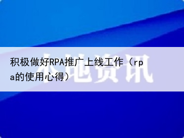 积极做好RPA推广上线工作（rpa的使用心得）