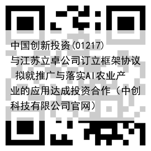 中国创新投资(01217)与江苏立卓公司订立框架协议 拟就推广与落实AI农业产业的应用达成投资合作(中创科技有限公司官网)
