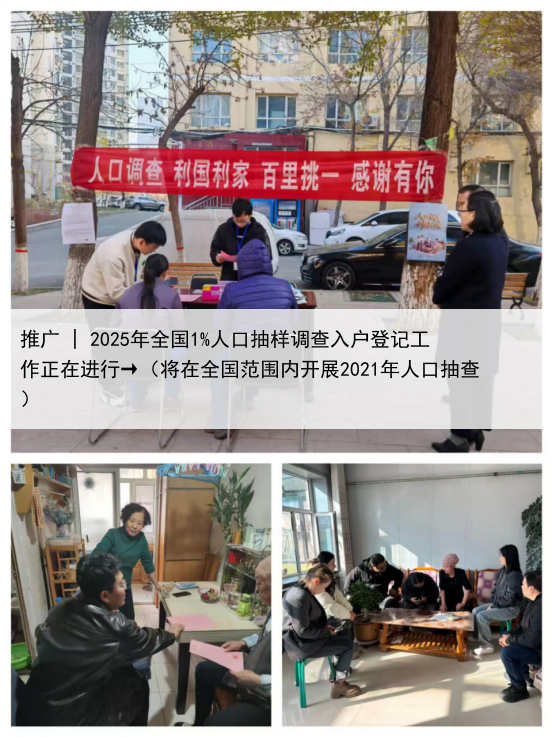 推广 | 2025年全国1%人口抽样调查入户登记工作正在进行→（将在全国范围内开展2021年人口抽查）
