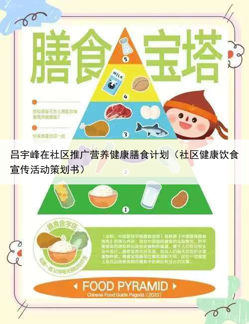 吕宇峰在社区推广营养健康膳食计划(社区健康饮食宣传活动策划书)