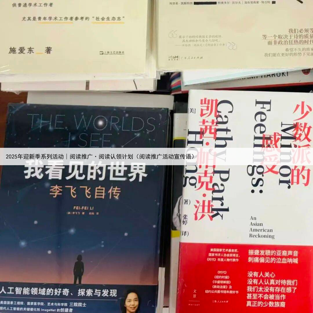 2025年迎新季系列活动∣阅读推广·阅读认领计划（阅读推广活动宣传语）