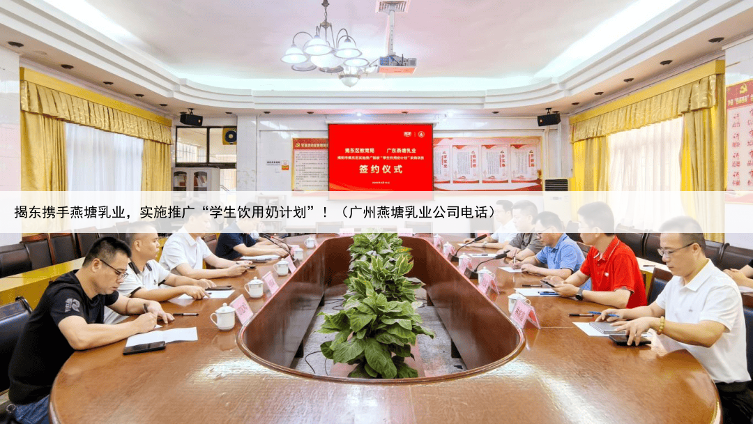 揭东携手燕塘乳业,实施推广“学生饮用奶计划”!(广州燕塘乳业公司电话)