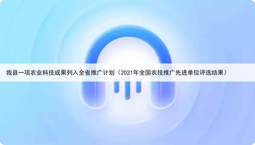 我县一项农业科技成果列入全省推广计划(2021年全国农技推广先进单位评选结果)