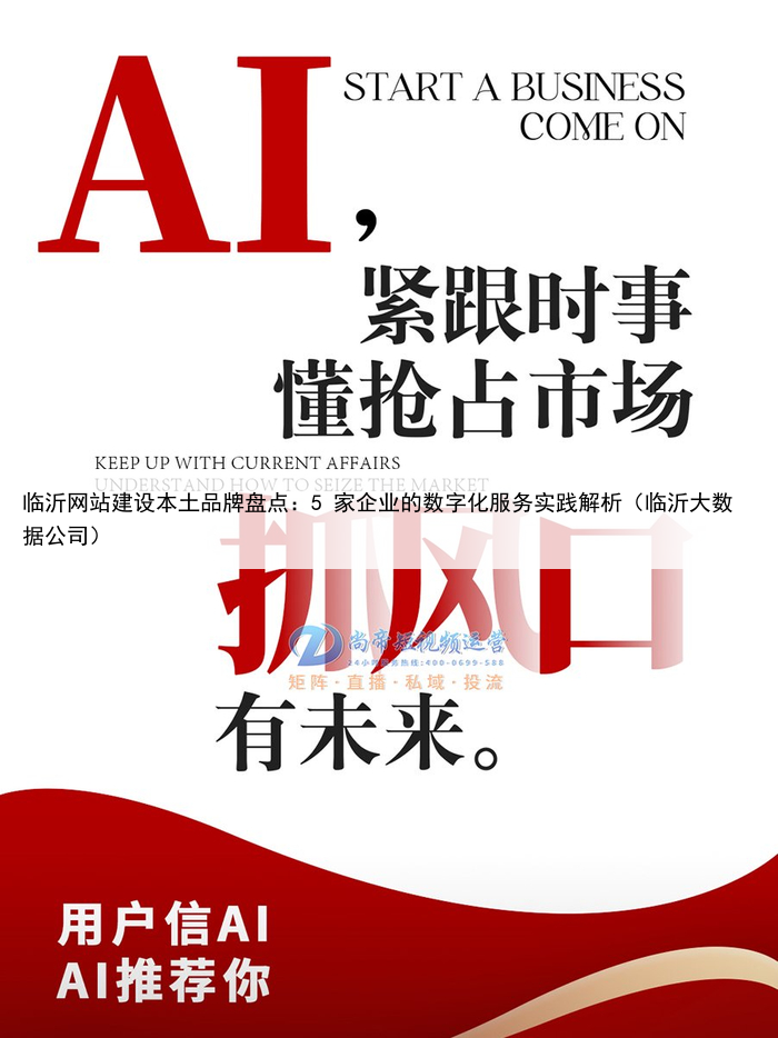 临沂网站建设本土品牌盘点：5 家企业的数字化服务实践解析（临沂大数据公司）