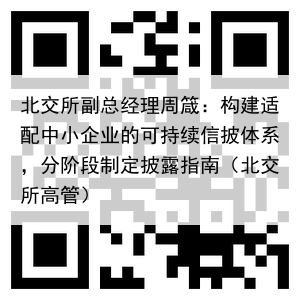 北交所副总经理周箴：构建适配中小企业的可持续信披体系，分阶段制定披露指南（北交所高管）