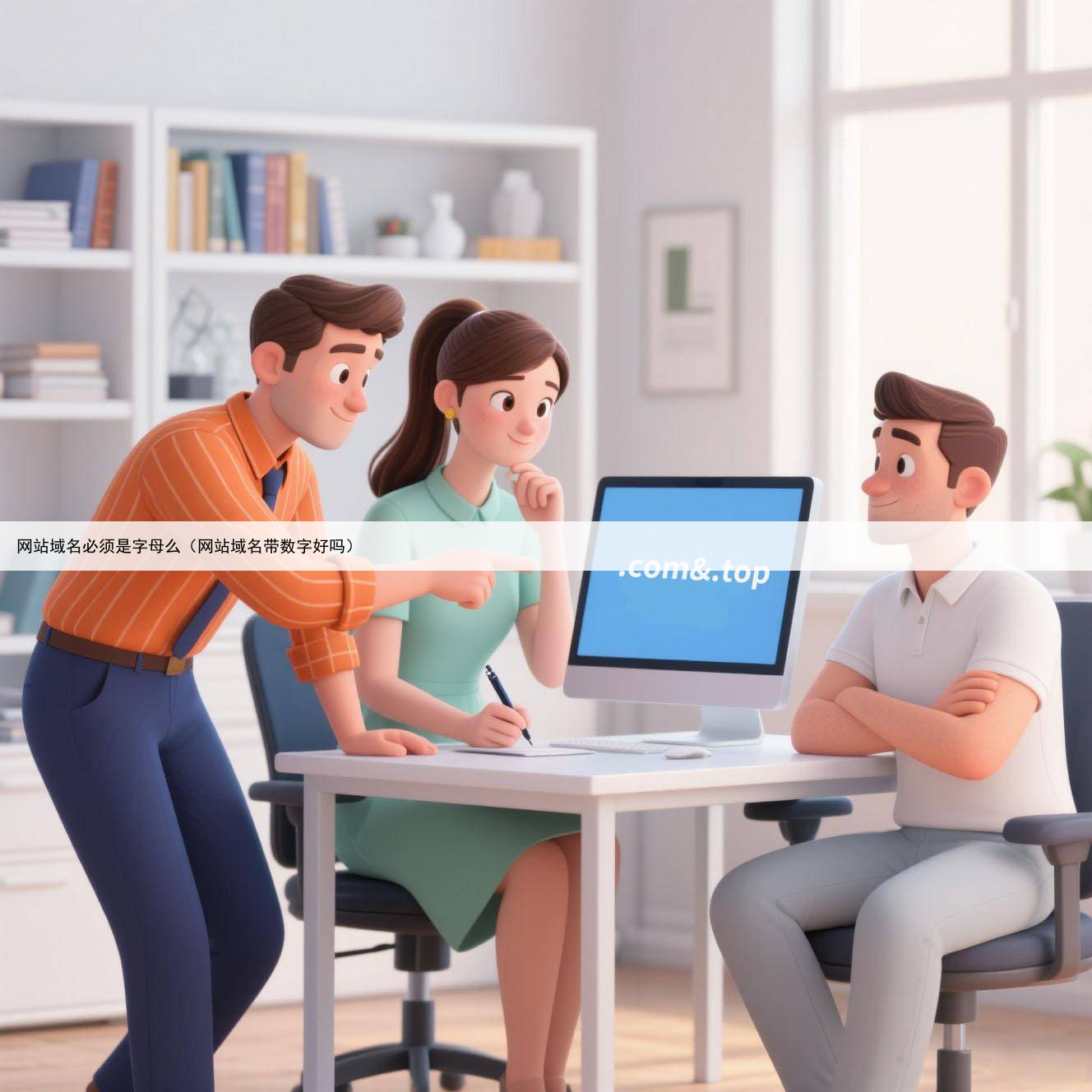 网站域名必须是字母么(网站域名带数字好吗)