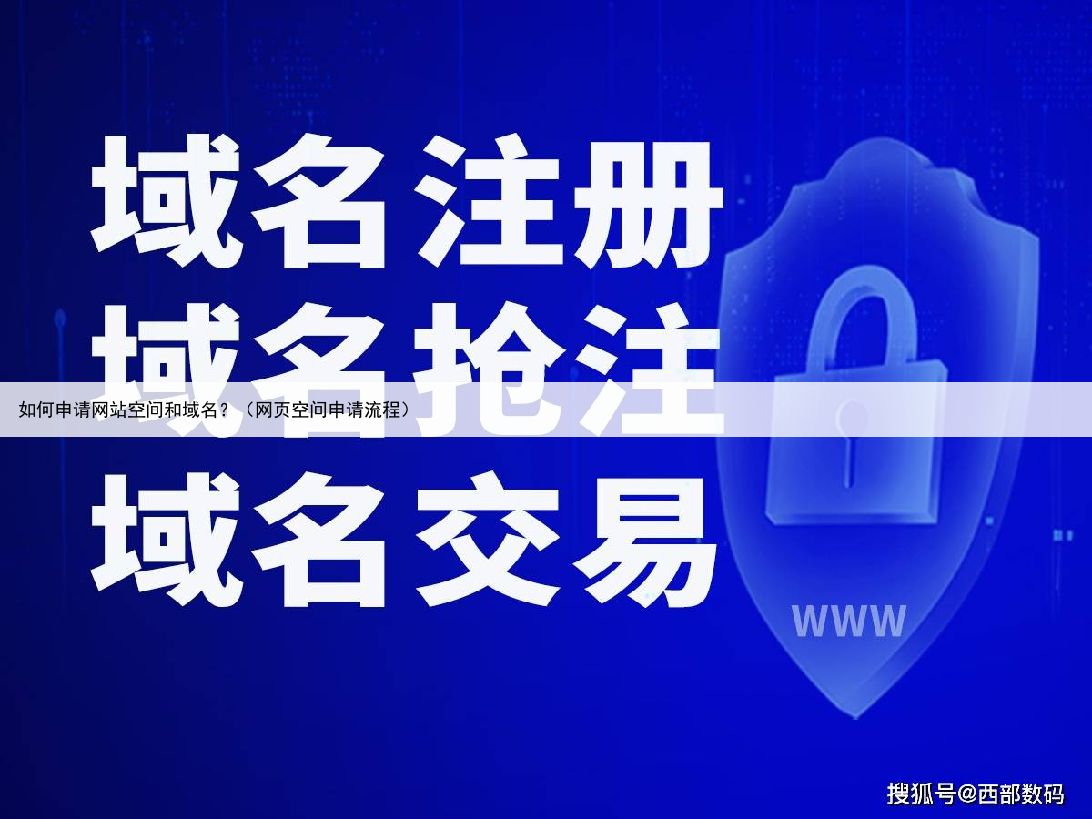 如何申请网站空间和域名？（网页空间申请流程）