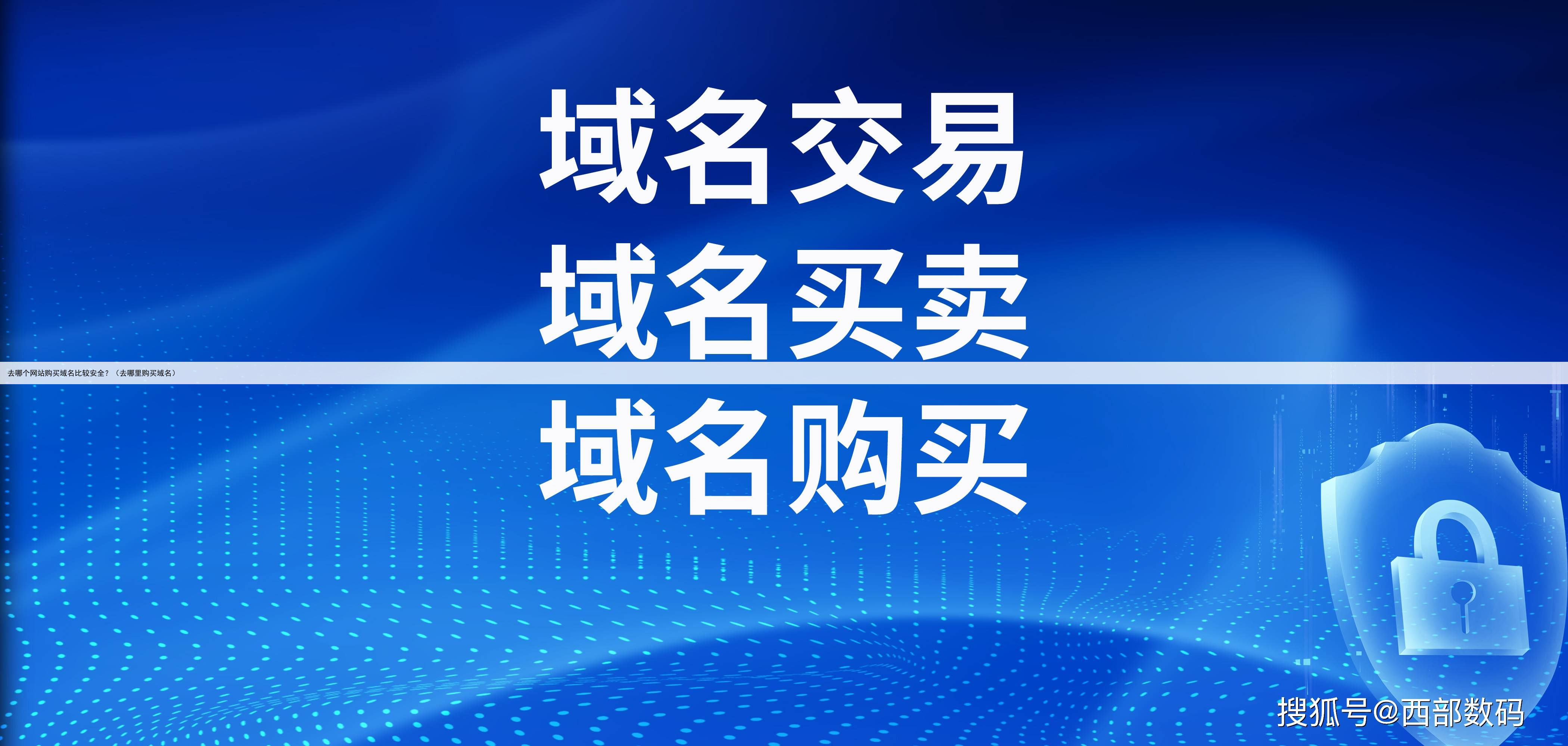 去哪个网站购买域名比较安全？（去哪里购买域名）