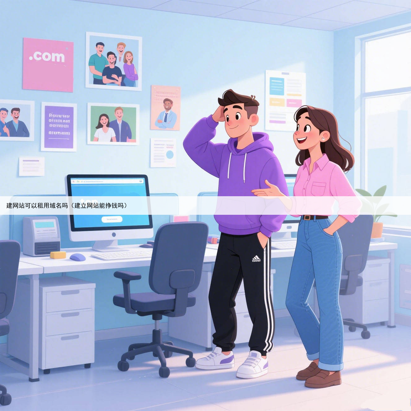 建网站可以租用域名吗（建立网站能挣钱吗）