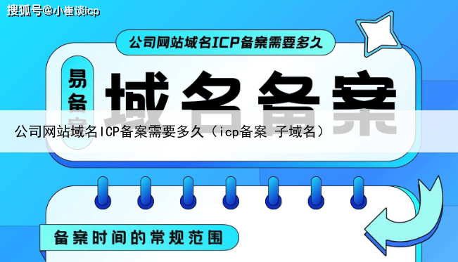 公司网站域名ICP备案需要多久(icp备案 子域名)
