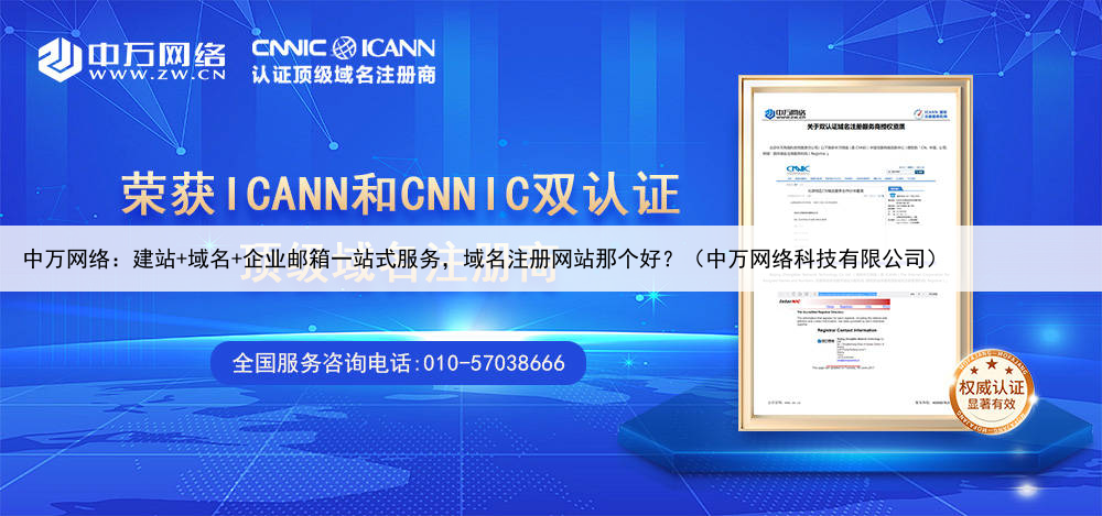 中万网络：建站+域名+企业邮箱一站式服务，域名注册网站那个好？（中万网络科技有限公司）
